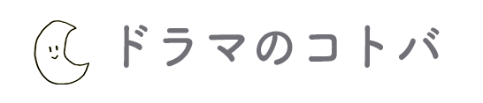 ドラマのコトバ
