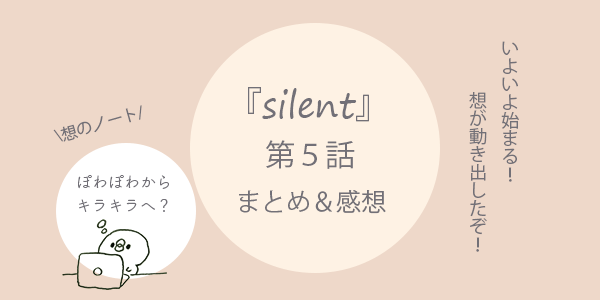 silent第７話