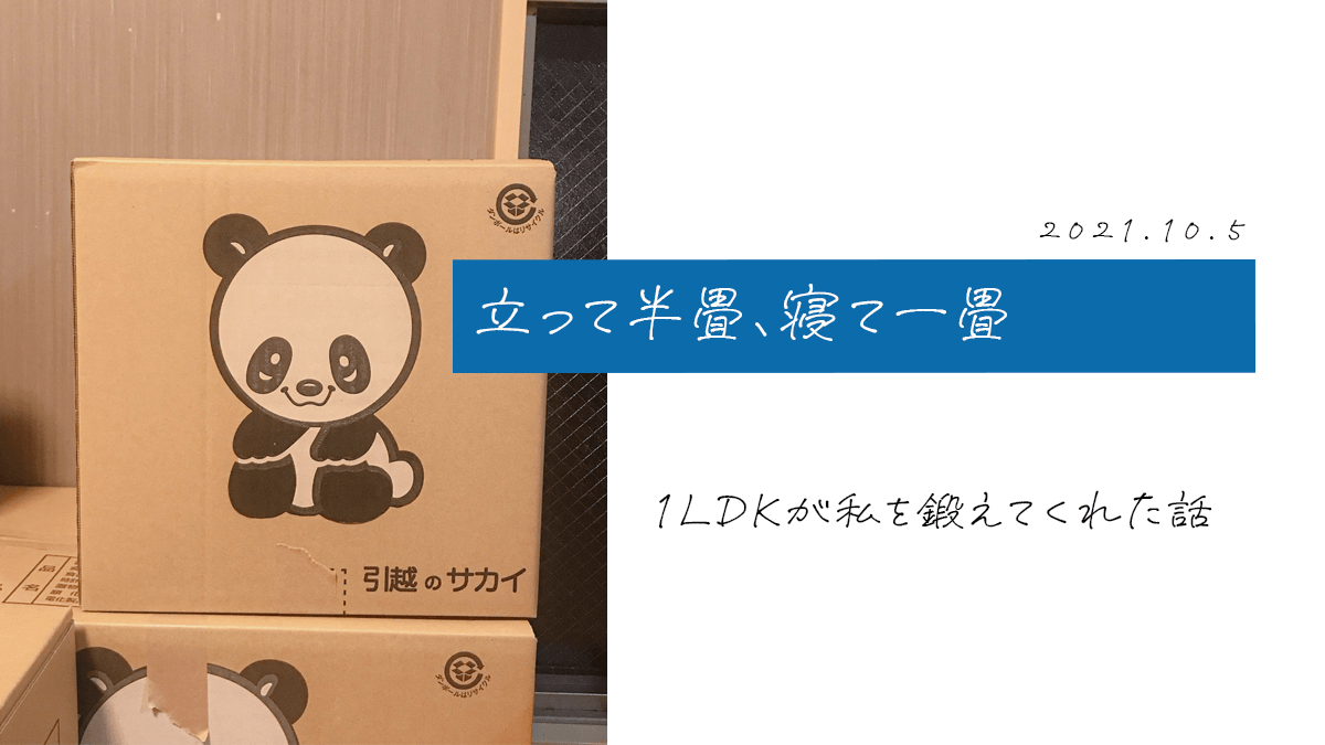 立って半畳、寝て一畳 ～1LDKが私を鍛えてくれた～