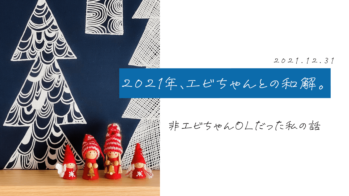 2021年、エビちゃんとの和解。