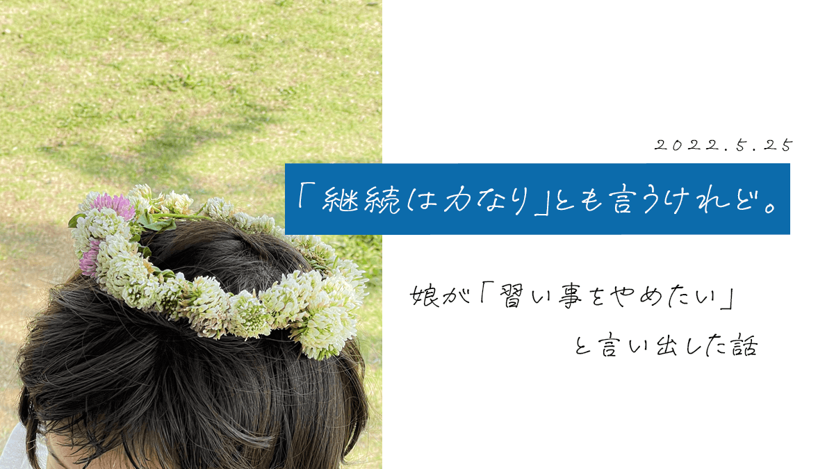 「継続は力なり」とも言うけれど。