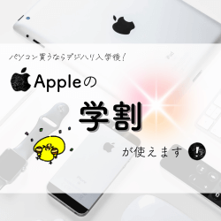 パソコン買うならデジハリ入学後！Appleの学割が使えます