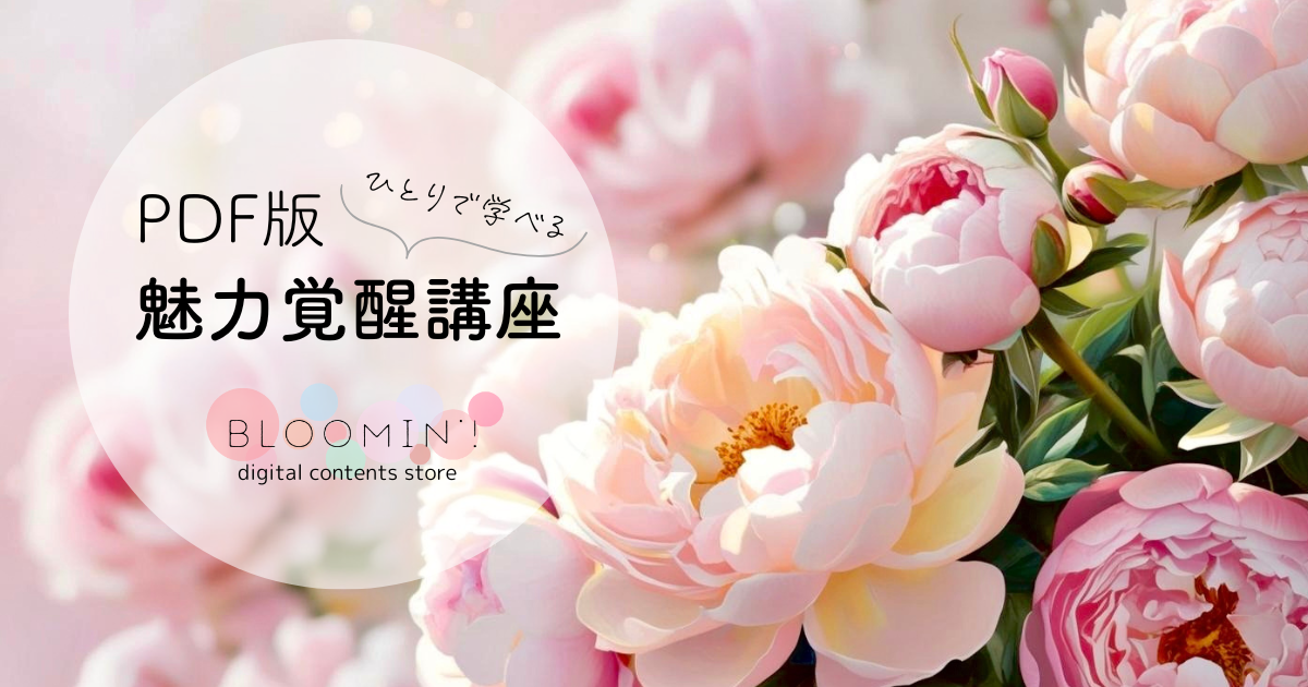 魅力覚醒講座