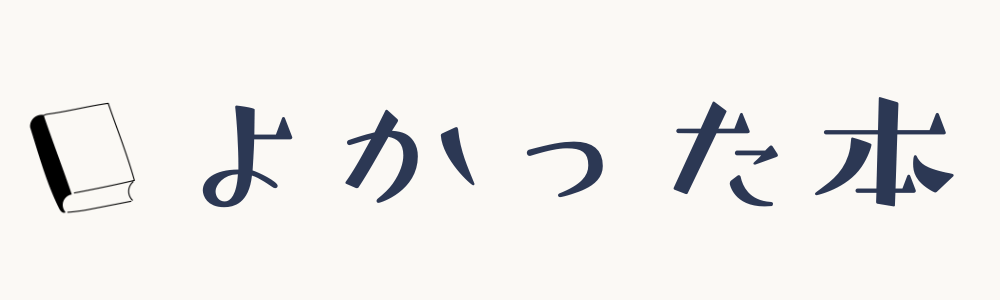 よかった本
