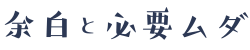余白と必要ムダ