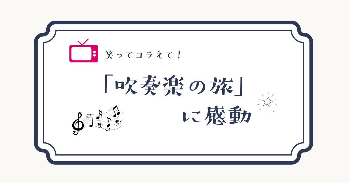 吹奏楽の旅に感動